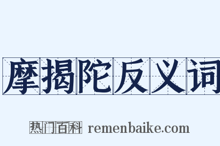 摩揭陀反义词是什么意思的图片